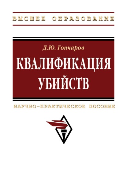 Скачать книгу Квалификация убийств