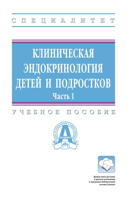 Скачать книгу Клиническая эндокринология детей и подростков: В 2 частях. Часть 1