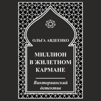 Скачать книгу Миллион в жилетном кармане