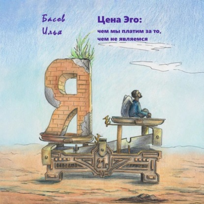 Скачать книгу Цена эго: чем мы платим за то, чем не являемся