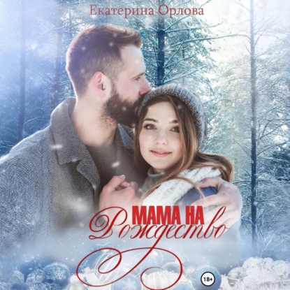 Скачать книгу Мама на Рождество