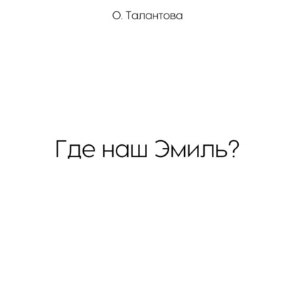 Скачать книгу Где наш Эмиль?