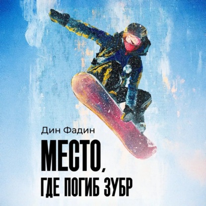 Скачать книгу Место, где погиб зубр