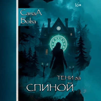 Скачать книгу Тени за спиной