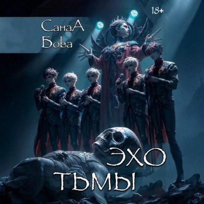 Скачать книгу Эхо тьмы