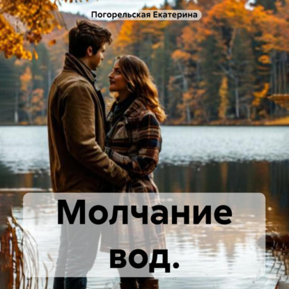 Скачать книгу Молчание вод