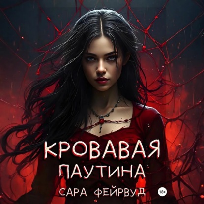 Скачать книгу Кровавая паутина