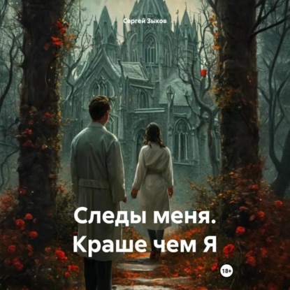 Скачать книгу Следы меня. Краше чем Я