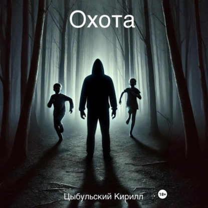 Скачать книгу Охота