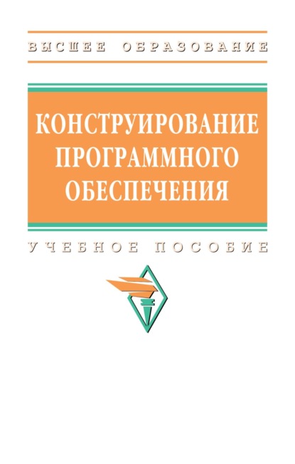 Скачать книгу Конструирование программного обеспечения