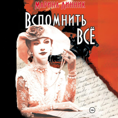 Скачать книгу Вспомнить всё