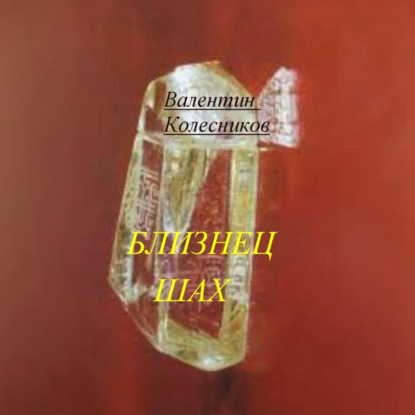 Скачать книгу Близнец Шах