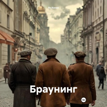 Скачать книгу Браунинг