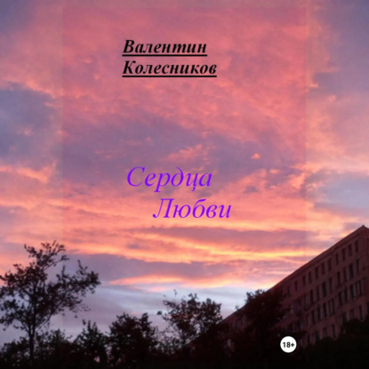 Скачать книгу Сердца Любви