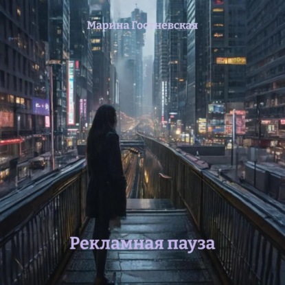 Скачать книгу Рекламная пауза