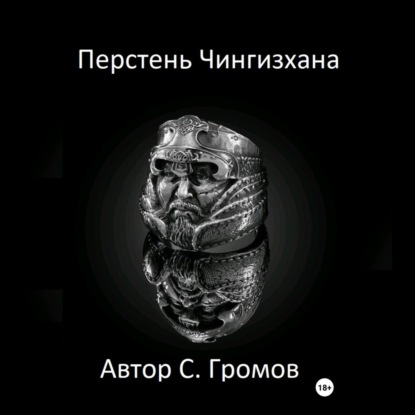 Скачать книгу Перстень Чингисхана