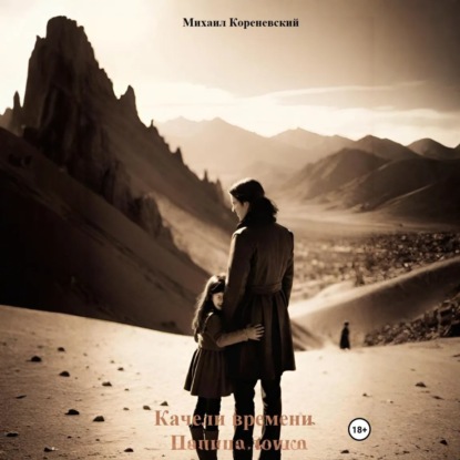 Скачать книгу Качели времени. Папина дочка