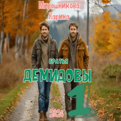 Скачать книгу Братья Демидовы. Лучшие полицейские. Часть первая