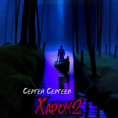Скачать книгу Харон 2