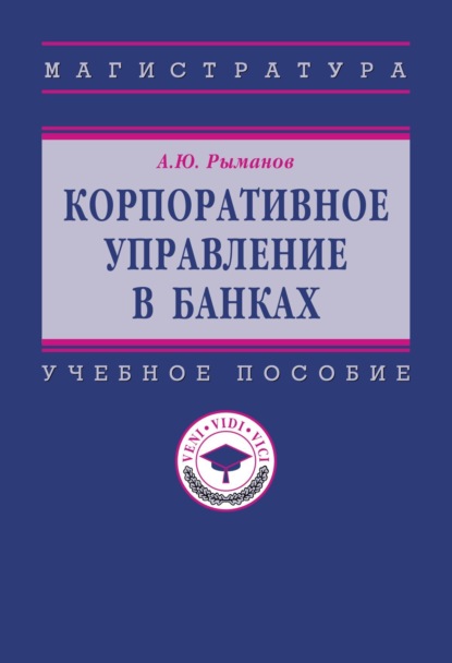 Скачать книгу Корпоративное управление в банках
