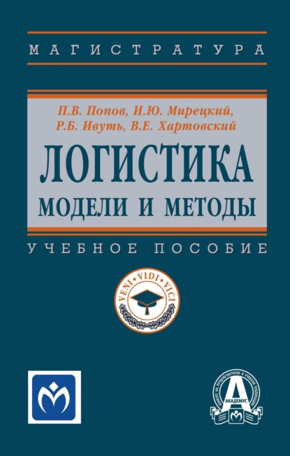 Скачать книгу Логистика: модели и методы