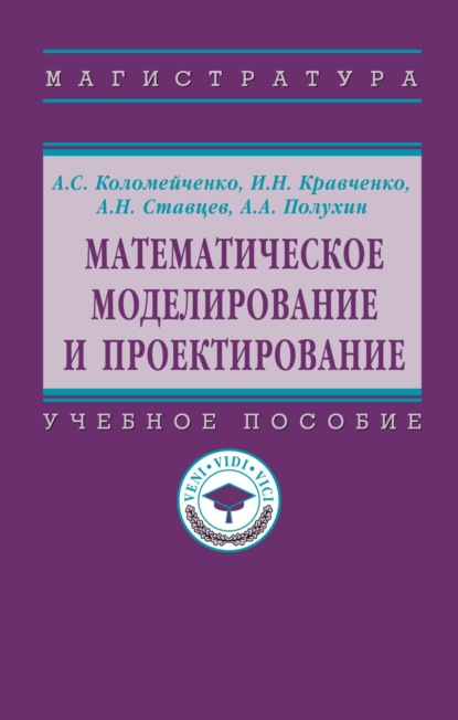 Скачать книгу Математическое моделирование и проектирование