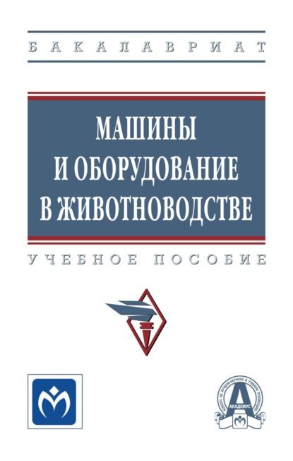 Скачать книгу Машины и оборудование в животноводстве