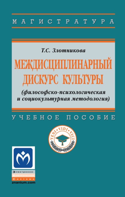 Скачать книгу Междисциплинарный дискурс культуры (философско-психологическая и социокультурная методология)