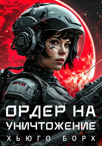 Скачать книгу Ордер на уничтожение