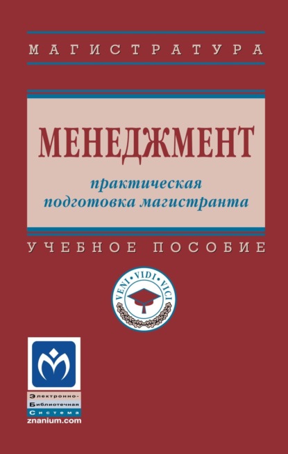 Скачать книгу Менеджмент: практическая подготовка магистранта