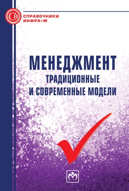 Скачать книгу Менеджмент: традиционные и современные модели