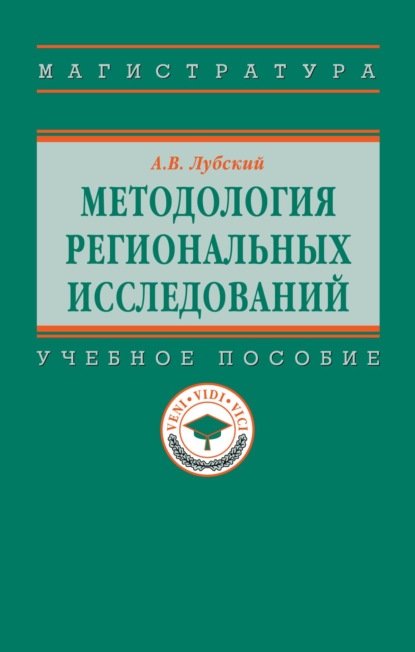 Методология региональных исследований