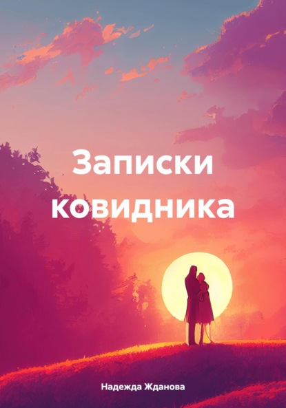 Скачать книгу Записки ковидника