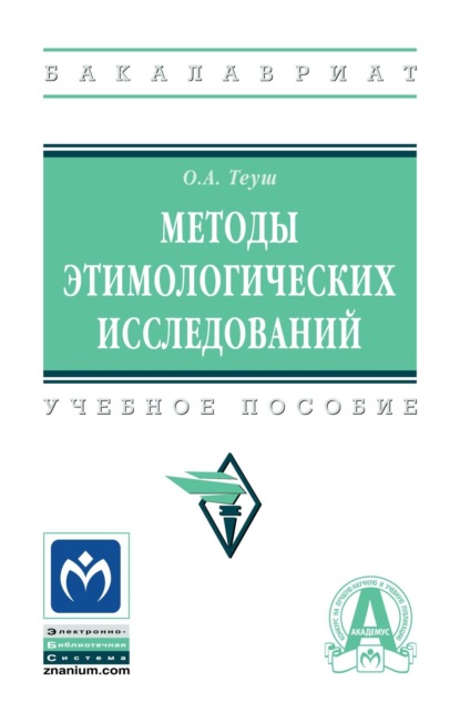 Скачать книгу Методы этимологических исследований