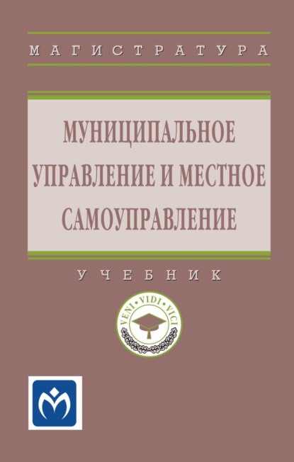 Скачать книгу Муниципальное управление и местное самоуправление