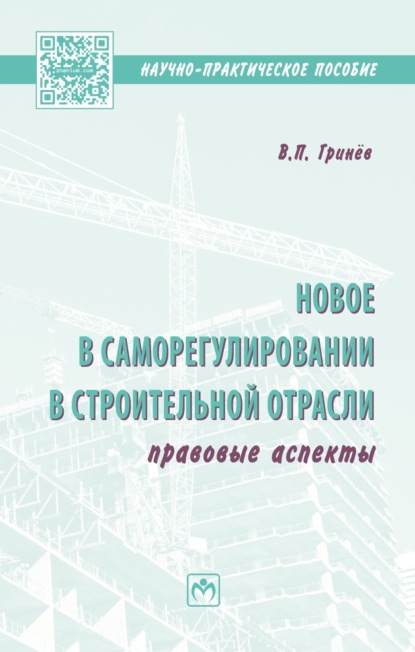 Новое в саморегулировании в строительной отрасли: правовые аспекты