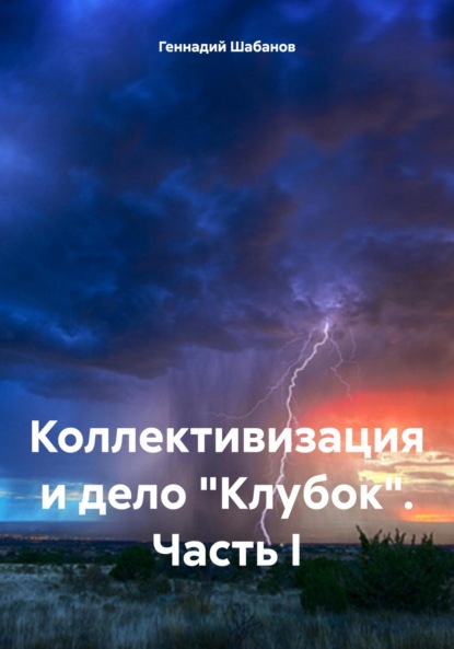 Скачать книгу Коллективизация и дело «Клубок». Часть I