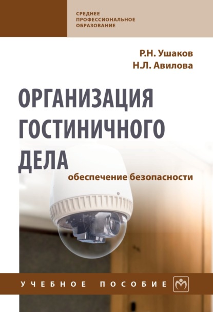 Скачать книгу Организация гостиничного дела: обеспечение безопасности