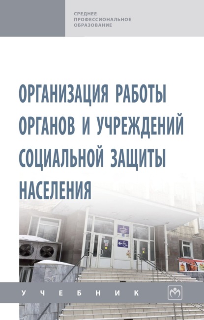Скачать книгу Организация работы органов и учреждений социальной защиты населения: Учебник