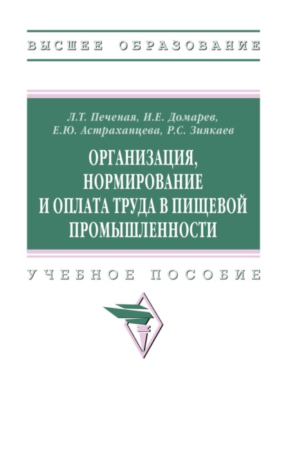 Скачать книгу Организация, нормирование и оплата труда в пищевой промышленности