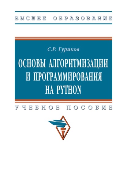 Скачать книгу Основы алгоритмизации и программирования на Python