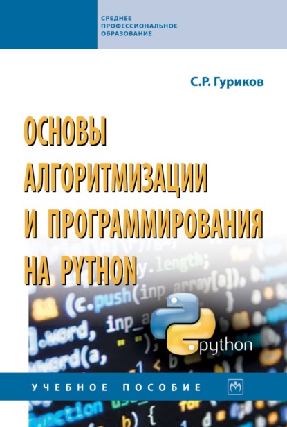 Скачать книгу Основы алгоритмизации и программирования на Python