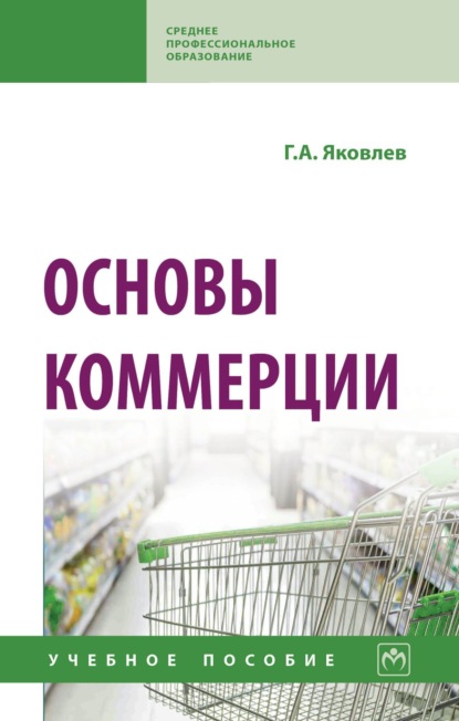 Скачать книгу Основы коммерции