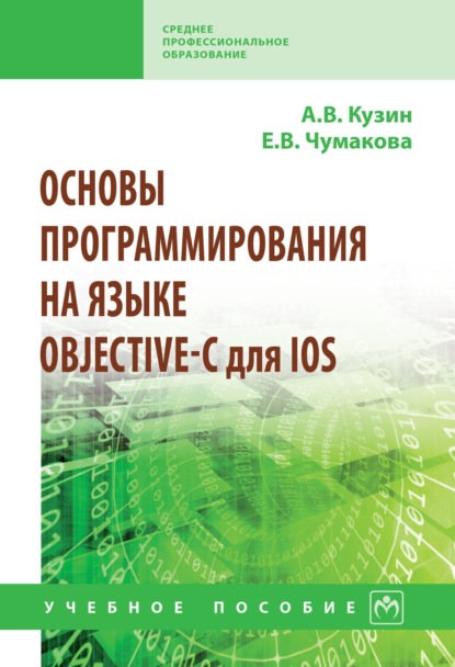 Скачать книгу Основы программирования на языке Objective-C для iOS