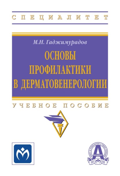 Скачать книгу Основы профилактики в дерматовенерологии