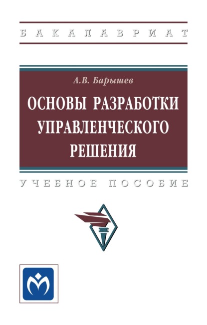 Скачать книгу Основы разработки управленческого решения