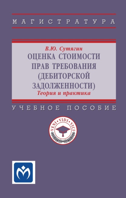 Скачать книгу Оценка стоимости прав требования (дебиторской задолженности): теория и практика