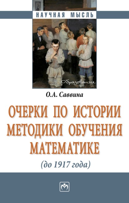 Скачать книгу Очерки по истории методики обучения математике (до 1917г.)