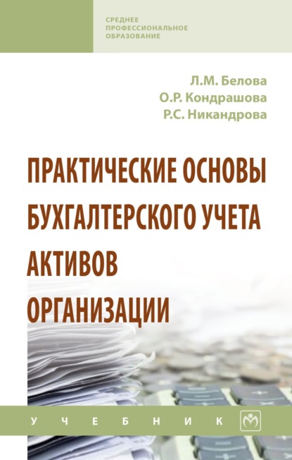 Скачать книгу Практические основы бухгалтерского учета активов организации