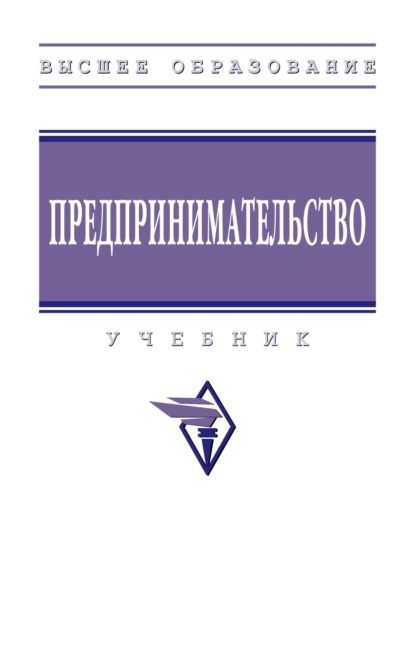 Скачать книгу Предпринимательство